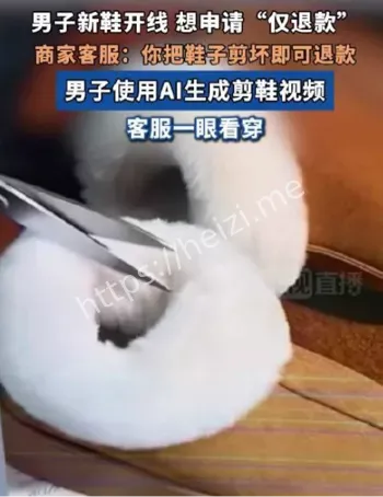 AI视频仅退款翻车